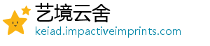 怎么高新谢样提陈代-艺境云舍